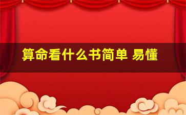 算命看什么书简单 易懂